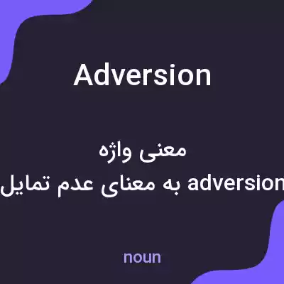 معنی adversion به فارسی معنی adversion به فارسی