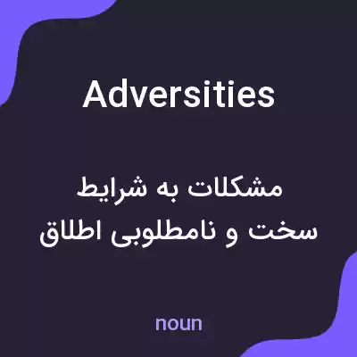 معنی adversities به فارسی