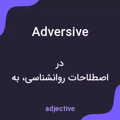 معنی adversive به فارسی معنی adversive به فارسی