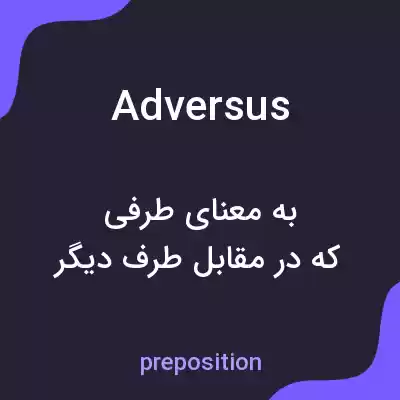 معنی adversus به فارسی معنی adversus به فارسی