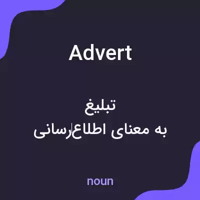 معنی advert به فارسی معنی advert به فارسی