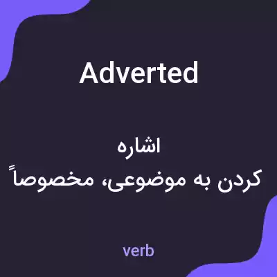 معنی adverted به فارسی معنی adverted به فارسی