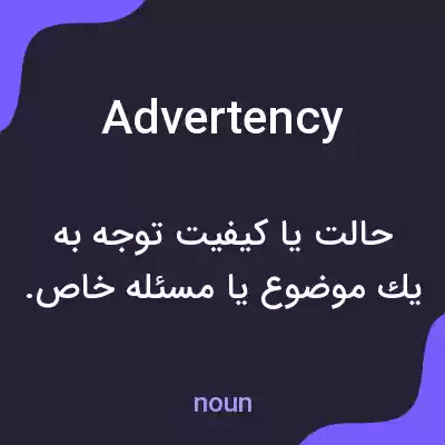 معنی advertency به فارسی معنی advertency به فارسی
