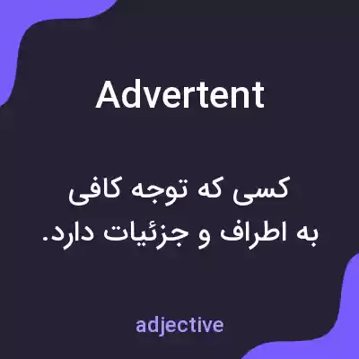معنی advertent به فارسی معنی advertent به فارسی