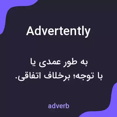 معنی advertently به فارسی معنی advertently به فارسی