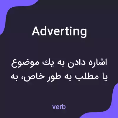 معنی adverting به فارسی معنی adverting به فارسی