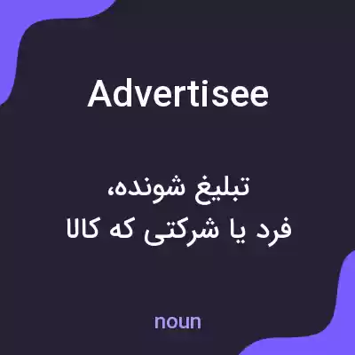 معنی advertisee به فارسی معنی advertisee به فارسی