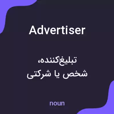 معنی advertiser به فارسی معنی advertiser به فارسی