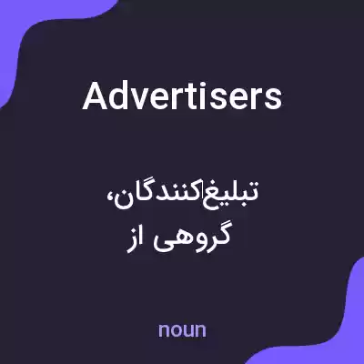 معنی advertisers به فارسی معنی advertisers به فارسی