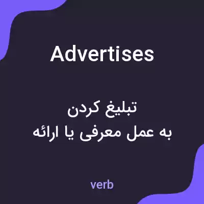 معنی advertises به فارسی