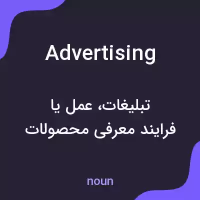 معنی advertising به فارسی معنی advertising به فارسی