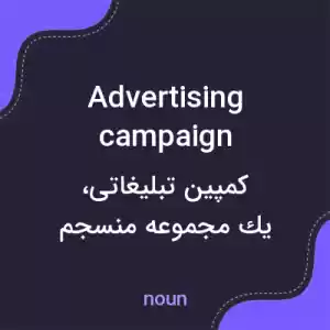 معنی advertising campaign به فارسی معنی advertising campaign به فارسی