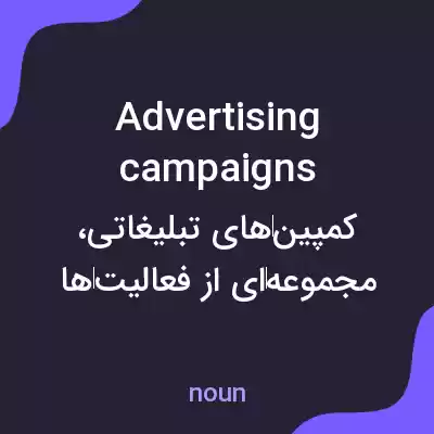 معنی advertising campaigns به فارسی معنی advertising campaigns به فارسی