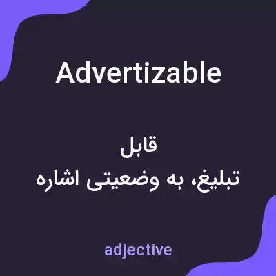 معنی advertizable به فارسی معنی advertizable به فارسی