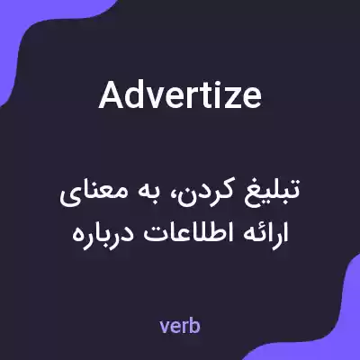 معنی advertize به فارسی معنی advertize به فارسی