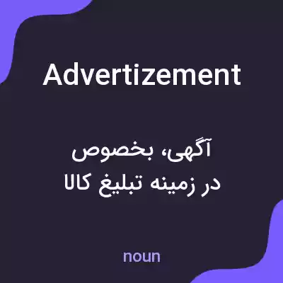 معنی advertizement به فارسی معنی advertizement به فارسی