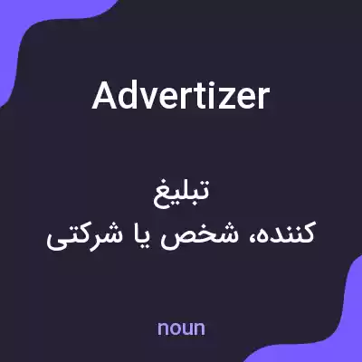 معنی advertizer به فارسی معنی advertizer به فارسی