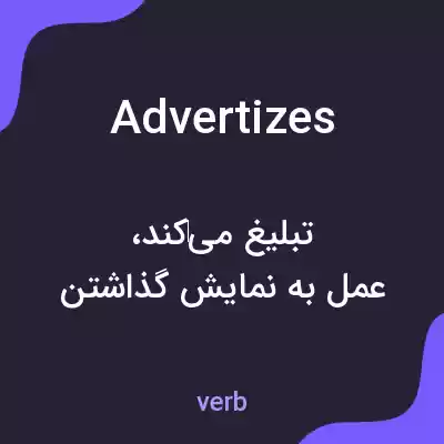 معنی advertizes به فارسی معنی advertizes به فارسی