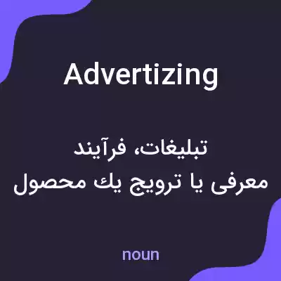 معنی advertizing به فارسی معنی advertizing به فارسی