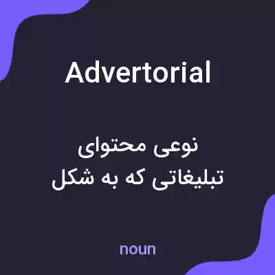 معنی advertorial به فارسی معنی advertorial به فارسی