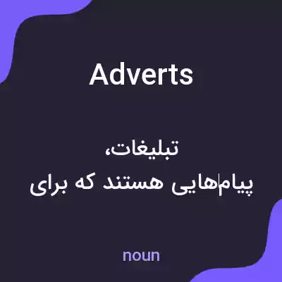 معنی adverts به فارسی معنی adverts به فارسی