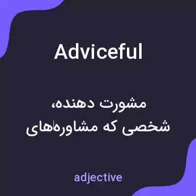 معنی adviceful به فارسی معنی adviceful به فارسی