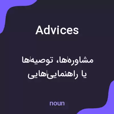 معنی advices به فارسی معنی advices به فارسی