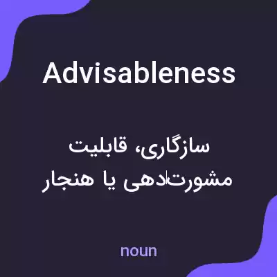 معنی advisableness به فارسی معنی advisableness به فارسی