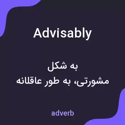 معنی advisably به فارسی معنی advisably به فارسی