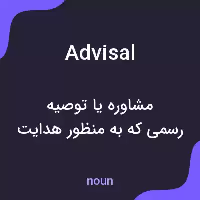 معنی advisal به فارسی معنی advisal به فارسی