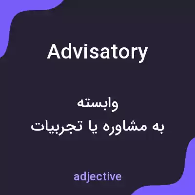 معنی advisatory به فارسی معنی advisatory به فارسی