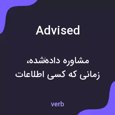 معنی advised به فارسی معنی advised به فارسی