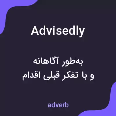 معنی advisedly به فارسی معنی advisedly به فارسی