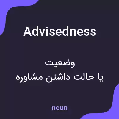 معنی advisedness به فارسی معنی advisedness به فارسی