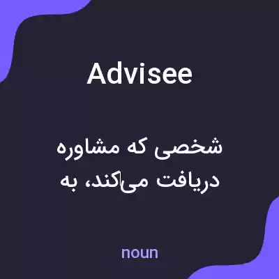 معنی advisee به فارسی معنی advisee به فارسی