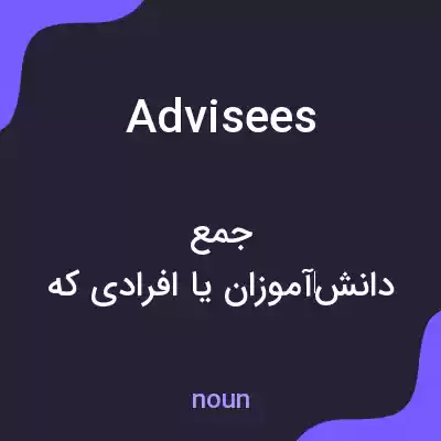 معنی advisees به فارسی معنی advisees به فارسی
