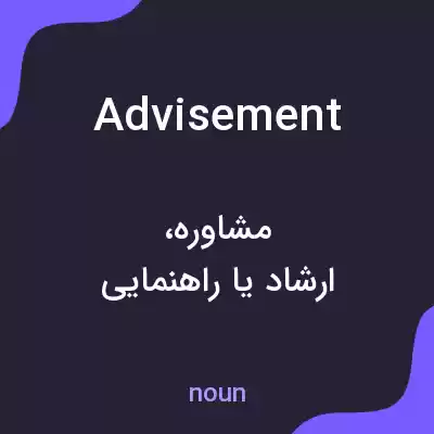 معنی advisement به فارسی معنی advisement به فارسی