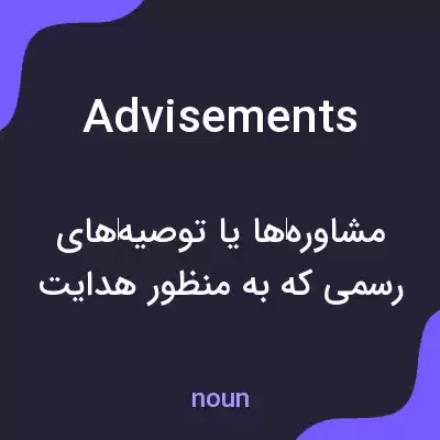 معنی advisements به فارسی معنی advisements به فارسی