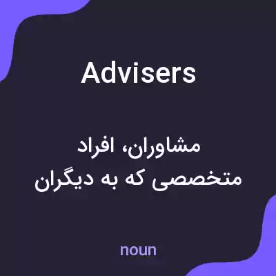 معنی advisers به فارسی معنی advisers به فارسی