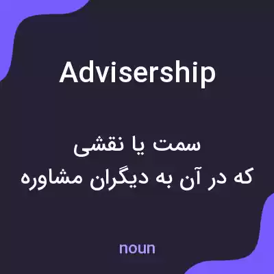 معنی advisership به فارسی معنی advisership به فارسی
