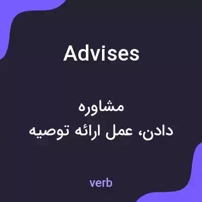 معنی advises به فارسی معنی advises به فارسی
