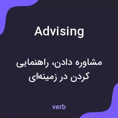 معنی advising به فارسی معنی advising به فارسی