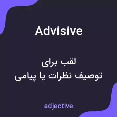 معنی advisive به فارسی معنی advisive به فارسی