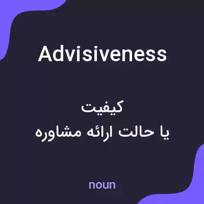 معنی advisiveness به فارسی معنی advisiveness به فارسی