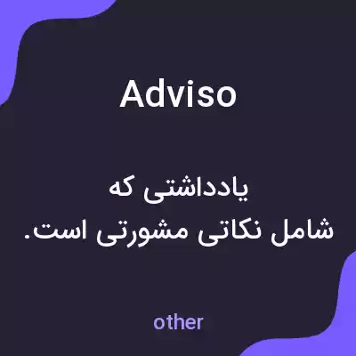 معنی adviso به فارسی معنی adviso به فارسی