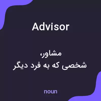 معنی advisor به فارسی معنی advisor به فارسی