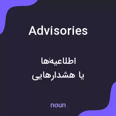 معنی advisories به فارسی معنی advisories به فارسی