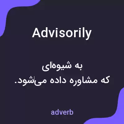 معنی advisorily به فارسی معنی advisorily به فارسی
