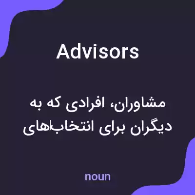 معنی advisors به فارسی معنی advisors به فارسی