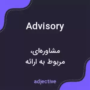 معنی advisory به فارسی معنی advisory به فارسی